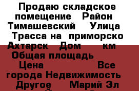 Продаю складское помещение › Район ­ Тимашевский  › Улица ­ Трасса на  приморско-Ахтарск › Дом ­ 25 км. › Общая площадь ­ 400 › Цена ­ 1 500 000 - Все города Недвижимость » Другое   . Марий Эл респ.,Йошкар-Ола г.